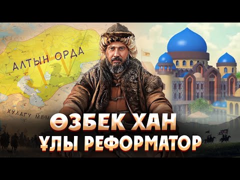 Видео: ӨЗБЕК ХАН - ҚАЗАҚ ҰЛТЫНЫҢ НЕГІЗІН ҚАЛАУШЫ! Алтын орданың алтын ғасыры. Қазақ хандығы. Узбек хан