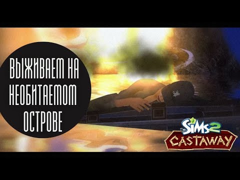 Видео: ВЫЖИВАНИЕ в The Sims Castaway в 2022 году, почему и бы и нет? The Sims Castaway - Сюжетный режим #1