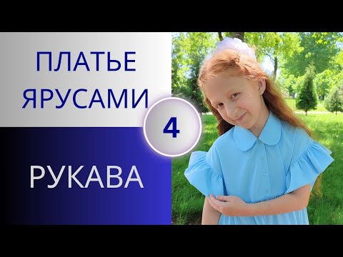 Видео: Летнее платье ярусами 4. Рукава со сборкой проще простого.Рукава для платья, блузы или футболки.