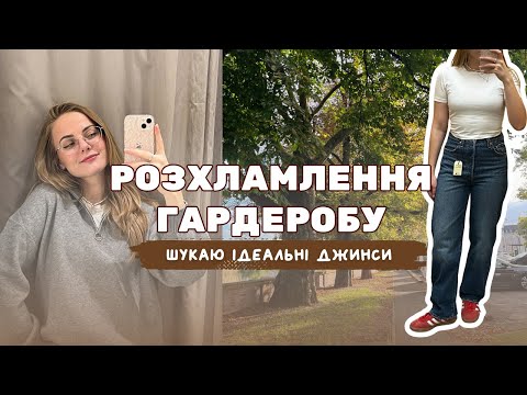 Видео: менше значить більше: розхламлення гардеробу | частина 2