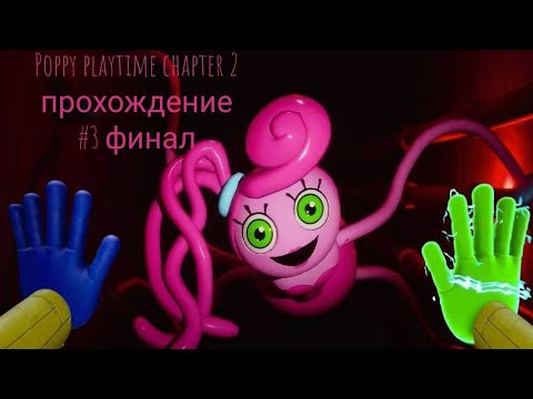 Видео: Poppy playtime chapter 2 "fly in a web" прохождение часть #3 финал