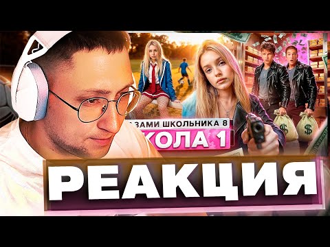 Видео: ZloyKrendel Смотрит ᐅ Школа 8 ᐅ ВЕРНУЛАСЬ БЫВШАЯ ᐅ РАЗРУШИЛА ОТНОШЕНИЯ ᐅ СТАЛ БОГАТЫМ ШГШ (РЕАКЦИЯ)