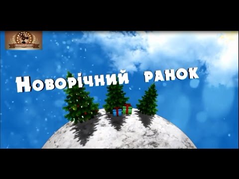 Видео: Новорічний ранок у дитячому садочку