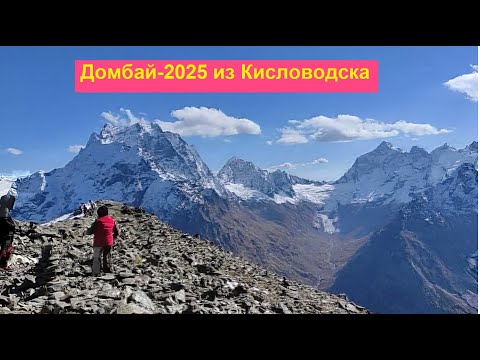 Видео: Домбай за один день из Кисловодска (04.10.2025)