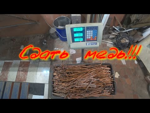 Видео: Сдать медь . С меди денег поиметь!💰