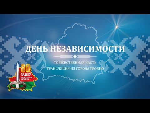 Видео: ПАРАД 3 июля. Гродно. День Независимости. Трансляция