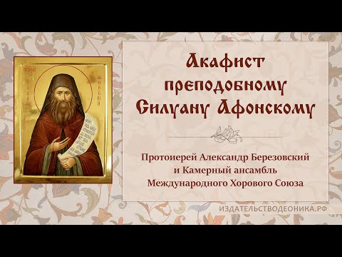 Видео: Акафист преподобному Силуану Афонскому