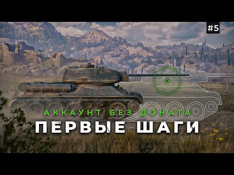 Видео: Первые шаги на новом аккаунте /мир танков #5