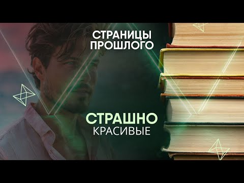 Видео: Страшно красивые: как менялись каноны мужской привлекательности?