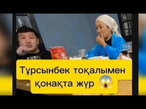 Видео: Тұрсынбек Қабатов тоқалымен қонақтатып жүр #тұрсынбек #қослайк 