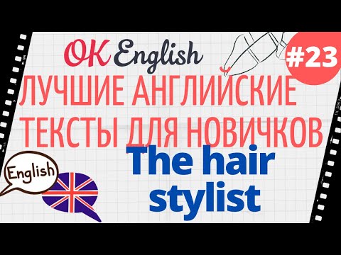 Видео: Текст 23 The hair stylist 📚 ПРАКТИКА английский язык тексты для начинающих