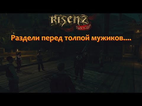 Видео: [Первое прохождение] Risen 2: Dark Waters, серия 10