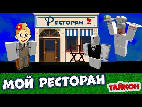 Видео: Ресторан РОБЛОКС ! Коплю деньга на МЕГА большой РЕСТОРАН тайкон ! Играю в  Restaurant Tycoon