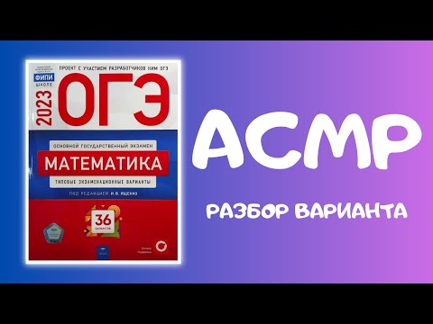 Видео: Решаем ОГЭ по математике / АСМР шепот