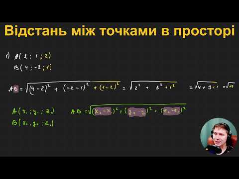 Видео: 10Г3.2. Відстань між точками в просторі