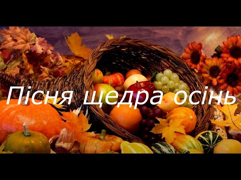 Видео: Пісня Щедра осінь