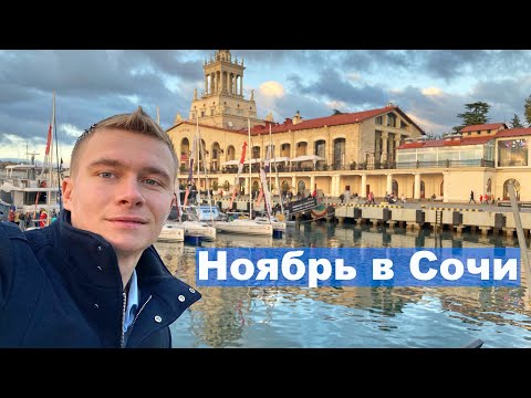 Видео: Какой Сочи в ноябре? Осень в Сочи | #Сочи в ноябре