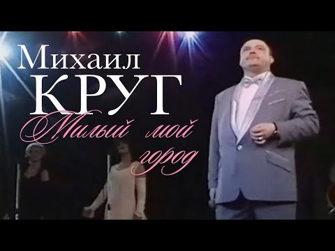 Видео: Михаил КРУГ - Милый мой город [Official Video] HD