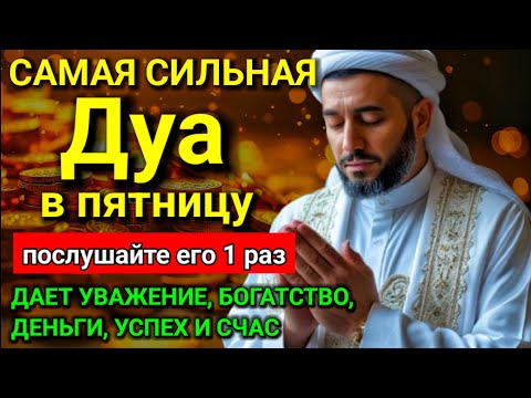 Видео: 💓 Дуа в пятницу Все желания сбываются! #дуа