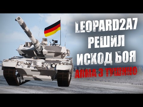 Видео: Leopard 2A7! Смертоносное оружие Бундесвера в жестком бою (ARMA 3 ТУШИНО)