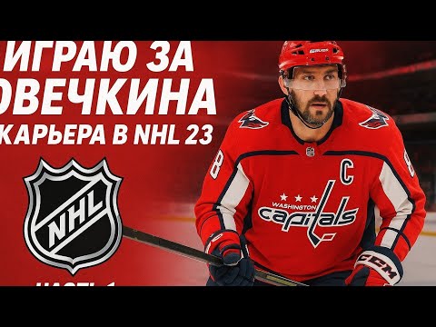 Видео: Играю за Овечкина нхл карьера