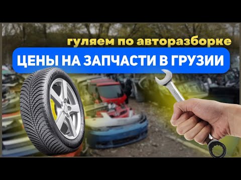 Видео: Цены на запчасти в Грузии . Гуляем по разборке Эльява. Часть 1.