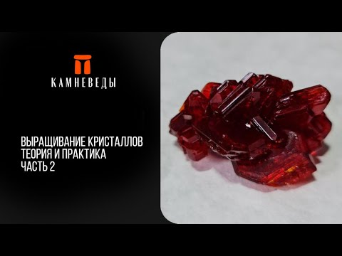 Видео: Выращивание кристаллов. Теория и практика. Часть 2