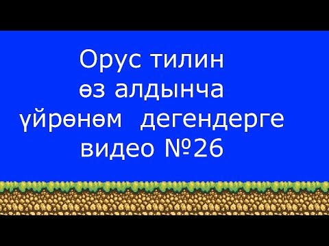 Видео: Орус тилин өз алдынча кантип үйрөнсө болот?