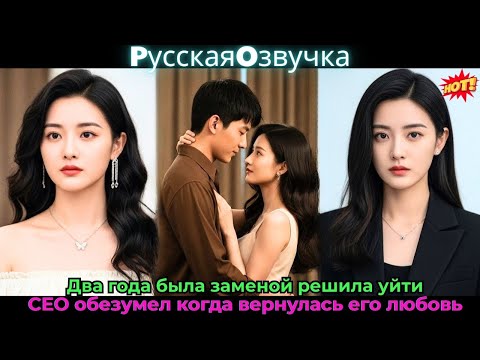 Видео: Два года была заменой, решила уйти — CEO обезумел, когда вернулась его любовь#drama #дорама