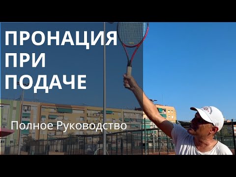 Видео: Пронация при подаче: Полное Руководство