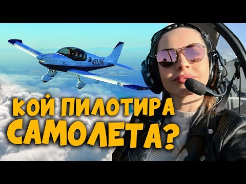 Видео: Полет с малък частен самолет ✈️ над Франция  | Имам страх от летене 😱