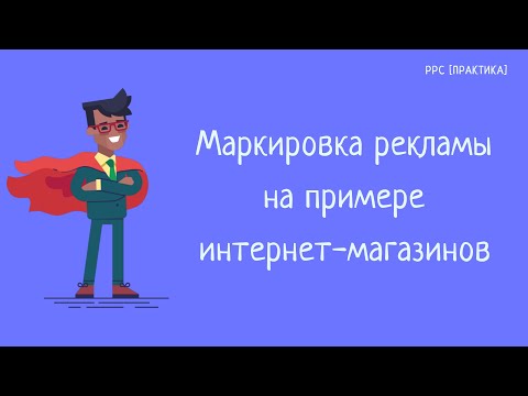 Видео: Маркировка рекламы на примере крупных интернет-магазинов