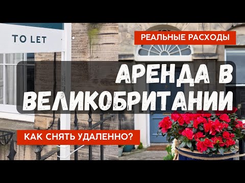 Видео: Как снять квартиру за 2 недели в Эдинбурге? Инструкция для постоянного жилья! Аренда в Британии!