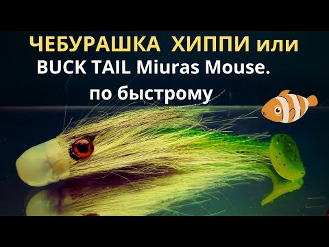 Видео: ЧЕБУРАШКА ХИППИ  или БакТейл по быстрому