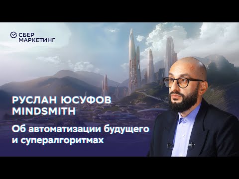 Видео: Атомизация общества, супералгоритмы, чипы от депрессии: Руслан Юсуфов — в проекте «История будущего»