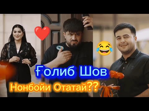 Видео: Голибшов Видеи Тарбияви Ошики Нав ❤️😥 Кати Саид Шукуров