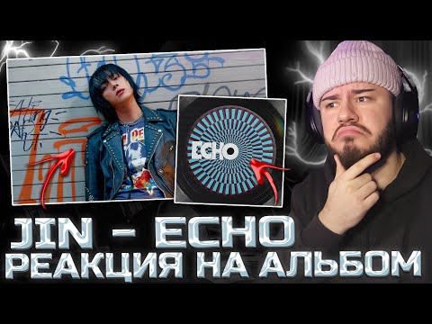Видео: НОВЫЙ АЛЬБОМ ДЖИНА! | Jin - ECHO (РЕАКЦИЯ НА АЛЬБОМ)