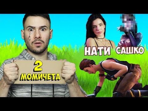 Видео: FORTNITE, НО ИГРАЯ С 2 МОМИЧЕТА😭