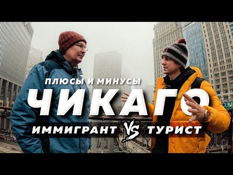Видео: ЧИКАГО - Лучший город США?