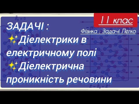 Видео: 6/1 ✨ЗАДАЧІ : ДІЕЛЕКТРИКИ, ДІЕЛЕКТРИЧНА ПРОНИКНІСТЬ | Фізика : Задачі Легко