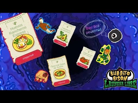 Видео: Я собрал всю книгу рецептов! Burrito bison: Launcha libre