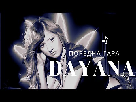 Видео: DAYANA - POREDNA GARA | Даяна - Поредна гара