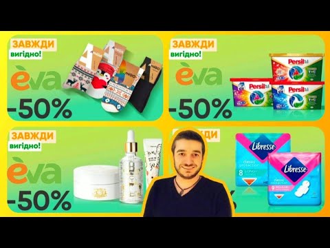 Видео: Єва 🛍 СУПЕР ЗНИЖКИ-50%💥 13 - 14 Листопада ✔️ #Єва #акціїєва #знижки #ціни #косметика #косметикаєва