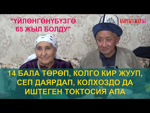 Видео: 80 жаштагы Токтосия апа кайнене-келин маселеси: "Бирине бирин ушактабасаң эле баары жакшы болот"