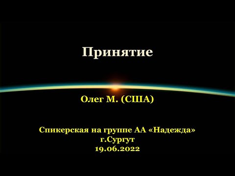 Видео: Принятие. Олег М. (США). Спикерская АА на группе «Надежда», г.Сургут. 19.06.2022