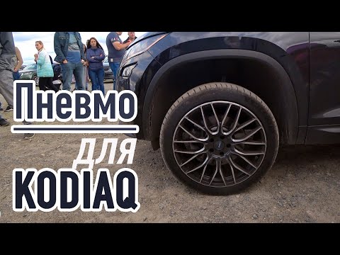 Видео: KODIAQ на пневмоподвеске. По мотивам встречи кодиакеров в мск
