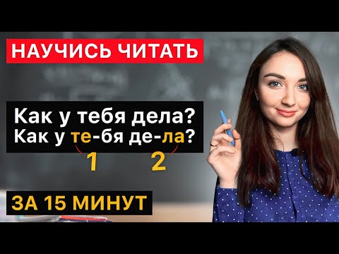 Видео: Как научиться БЫСТРО читать на Русском языке? Результат 100%