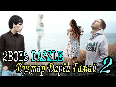 Видео: 2Boys ( Dazzle ) - Духтар Дарёи Гамай - 2 || 2Бойс Дазл - Dukhtar Daryoi Gamay - 2 ( 2020 )