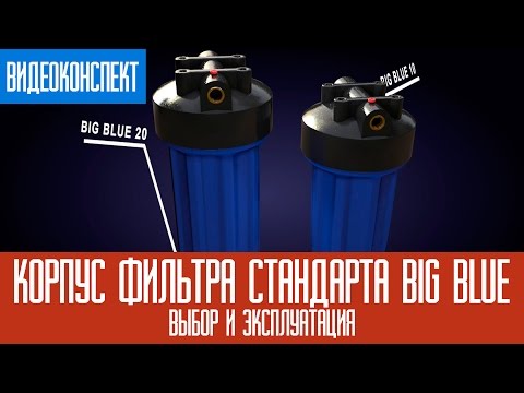 Видео: Корпус фильтра стандарта Big Blue: выбор и эксплуатация /Big Blue 10/Big Blue 20/