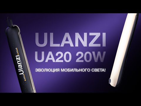 Видео: Ulanzi UA20. Эволюция в свете.